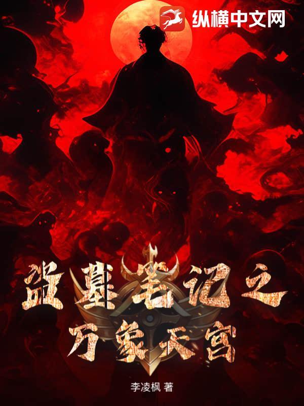 盗墓笔记之万象天宫