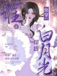 快穿：谁让我是男主的白月光呢