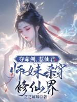 夺命剑，惹仙君，师妹杀穿修仙界