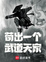 苟出一个武道天家
