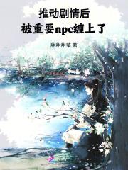 推动剧情后，被重要npc缠上了