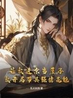 让我进京当质子，我开局带兵强掳花魁