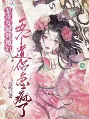 恶毒女配死遁后，五个道侣急疯了