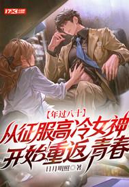 年过八十，从征服高冷女神开始重返青春