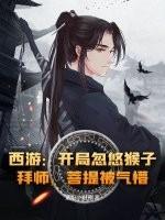 西游：开局忽悠猴子拜师，菩提被气懵！