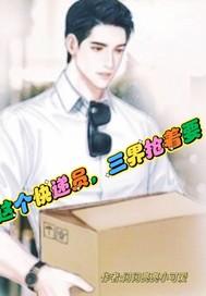 这个快递员，三界抢着要