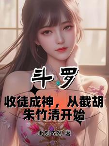 斗罗：收徒成神从截胡朱竹清开始