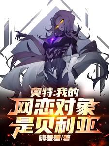 奥特：我的网恋对象是贝利亚