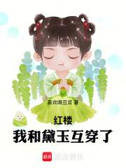 红楼:我和黛玉互穿了