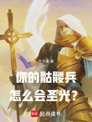 你的骷髅兵怎么会圣光?