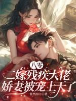 八零二嫁残疾大佬,娇妻被宠上天了