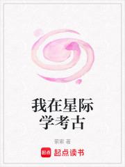 我在星际学考古