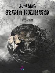 末世降临：我靠抽卡无限资源