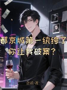 都京城第一纨绔了,你让我破案?