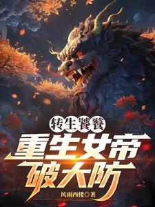 转生饕餮,重生女帝破大防