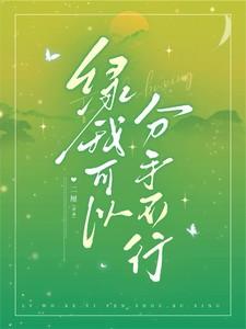 绿我可以，分手不行