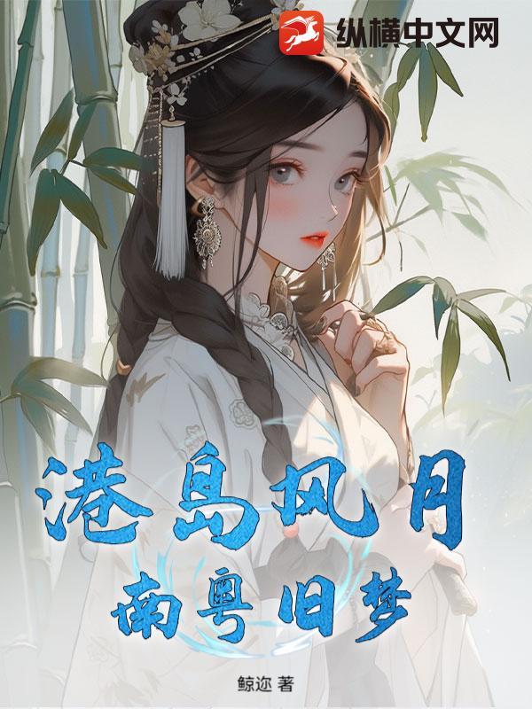 港岛风月：南粤旧梦