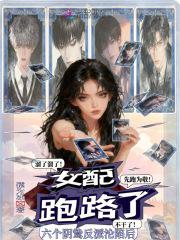 六个阴鸷反派沦陷后,女配跑路了