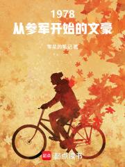 1978:从参军开始的文豪