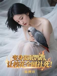 变身流氓鹦鹉,让校花全网社死!