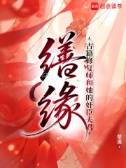 缮缘:古籍修复师和她的奸臣夫君