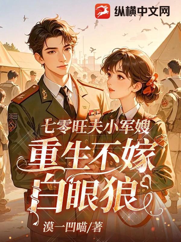七零旺夫小军嫂,重生不嫁白眼狼