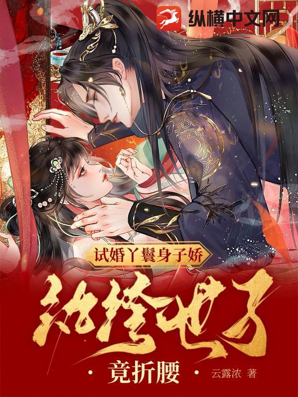 试婚丫鬟身子娇,纨绔世子竟折腰