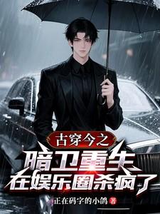 古穿今之暗卫重生在娱乐圈杀疯了