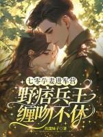 七零孕妻进军营,野痞兵王缠吻不休