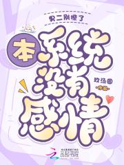 男二别撩了,本系统木有感情