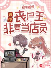 末日超市：傲娇丧尸王非要当店员