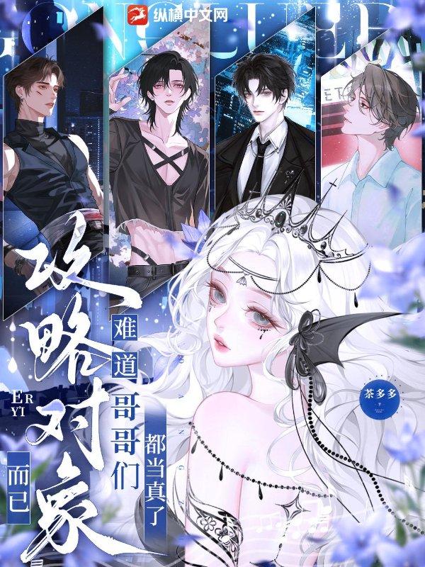 攻略对象而已，难道哥哥们都当真了