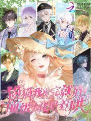 猫猫我撩完就跑，顶级大佬追着哄