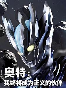 奥特:我终将成为正义的伙伴