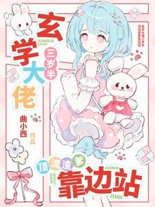 玄学大佬三岁半,顶流渣爹靠边站