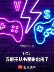 LOL:五冠王从书里跑出来了