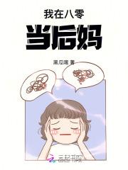我在八零当后妈！