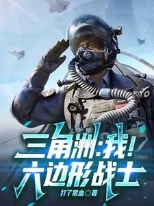 三角洲:我!六边形战士