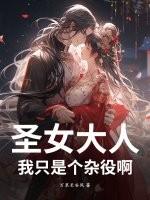 圣女大人,我只是个杂役啊