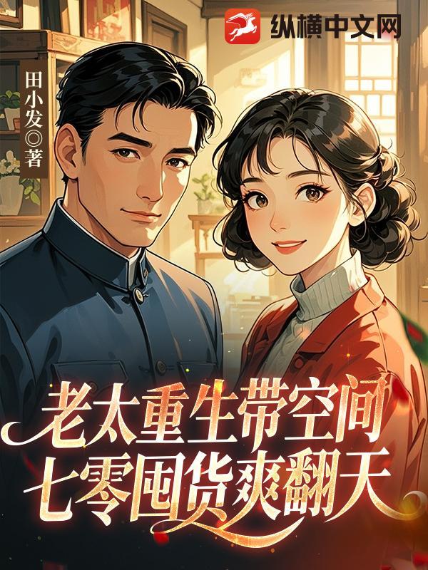 老太重生带空间,七零囤货爽翻天