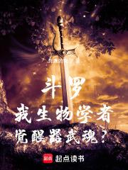 斗罗:我生物学者,觉醒器武魂?