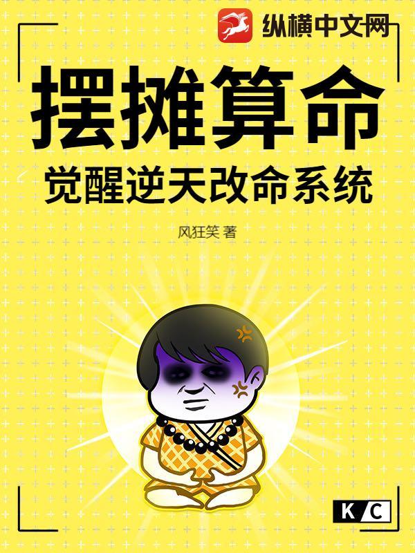 摆摊算命,觉醒逆天改命系统
