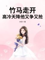 竹马走开,高冷天降他又争又抢