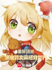 星际团宠:崽崽靠卖萌拯救世界