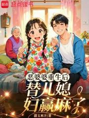 恶婆婆重生后,替嫁儿媳赢麻了