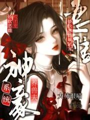 神豪系统养兽夫,娇软恶雌成团宠