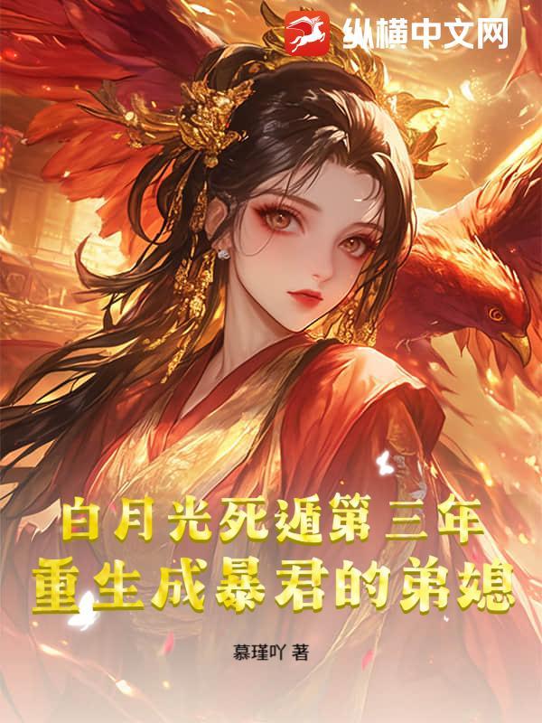 白月光死遁第三年,重生成暴君的弟媳