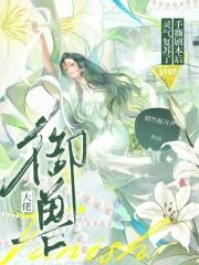 御兽大佬手撕剧本后,灵气复苏了