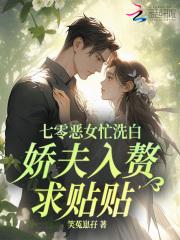 七零恶女忙洗白,娇夫入赘求贴贴