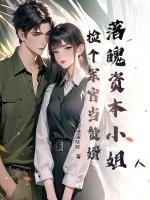 落魄资本小姐,捡个军官当赘婿